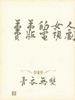 弟弟的女人们免费版电视剧全集在线看