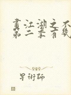 画江湖之不良人第二季有几集