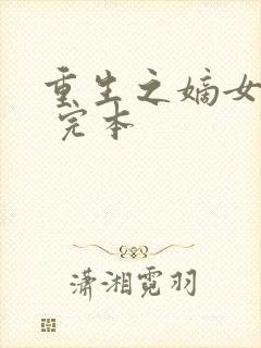 重生之嫡女祸妃 完本