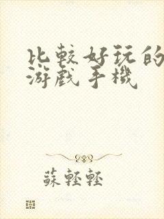 比较好玩的单机游戏手机