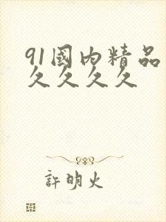 91国内精品久久久久久