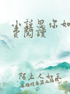 小说思你如狂免费阅读