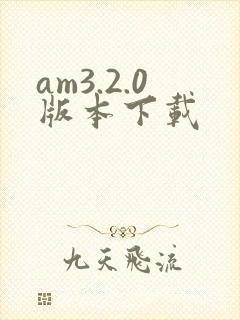 am3.2.0版本下载