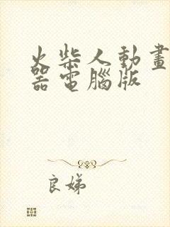 火柴人动画制作器电脑版