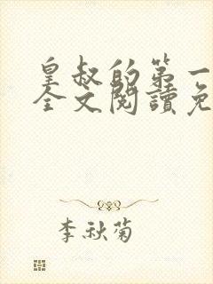 皇叔的第一宠妃全文阅读免费