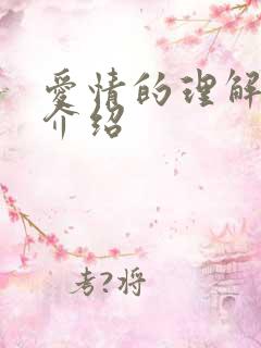 爱情的理解剧情介绍