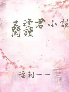 又逢君小说免费阅读