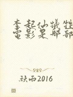 李起仙牺牲最大电影是哪部