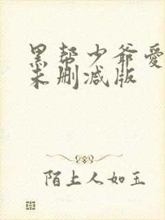 黑帮少爷爱上我未删减版