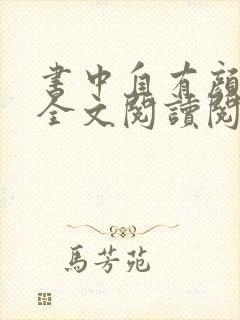 书中自有颜如聿全文阅读阅读