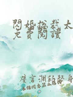 闪婚总裁太霸道免费阅读