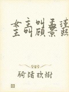 女主叫孟瑾瑶男主叫顾景熙的小说