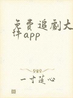 免费追剧大全软件app