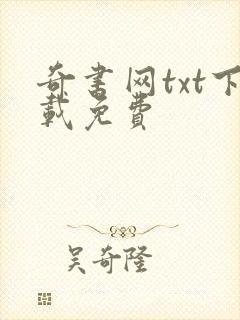 奇书网txt下载免费