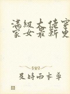 满级大佬穿成农家女最新更新