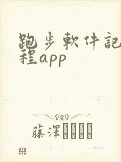 跑步软件记录路程app