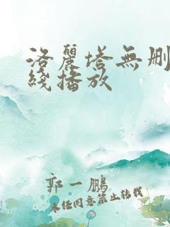 洛丽塔无删减在线播放