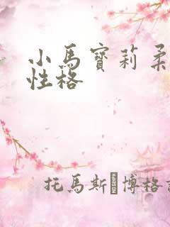 小马宝莉柔柔的性格