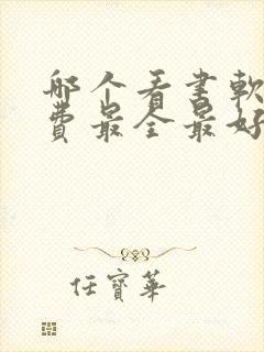 哪个看书软件免费最全最好