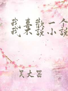 我喜欢一个人但我不说小说在线阅读