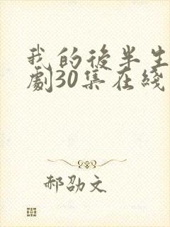 我的后半生电视剧30集在线播放