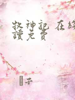 牧神记 在线阅读免费