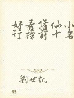 好看修仙小说排行榜前十名