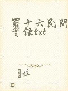 罗十六民间诡闻实录txt