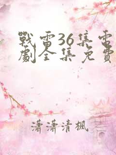 战雷36集电视剧全集免费观看