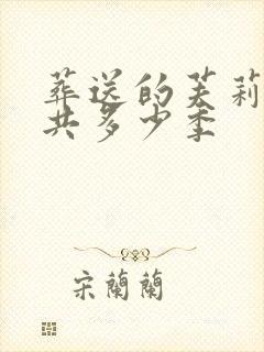 葬送的芙莉莲一共多少季