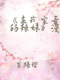 《来我家看漫画的辣妹》漫画