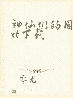 神仙们的团宠txt下载