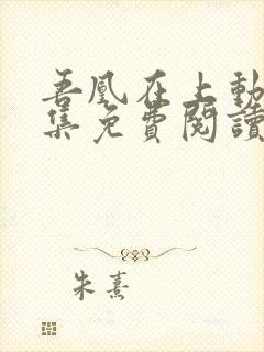 吾凰在上动漫全集免费阅读下拉式