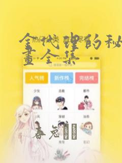金代理的秘密漫画全集：结局+番外