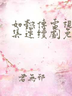 如懿传电视剧全集连续剧免费观看