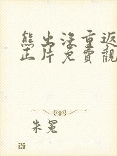 熊出没重返地球正片免费观看完整版