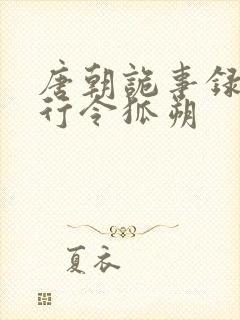 唐朝诡事录之西行令狐朔