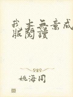 我本无意成仙正版阅读