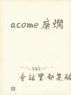 acome糜烂