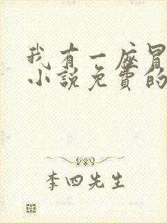 我有一座冒险屋小说免费的