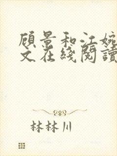 顾景和江婉辞全文在线阅读