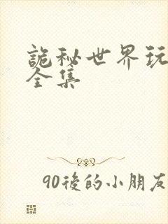 诡秘世界玩嗨了全集