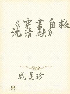 《穿书自救指南沈清秋》