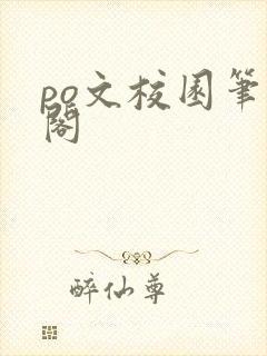 po文校园笔趣阁
