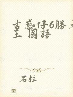 古惑仔6胜者为王 国语