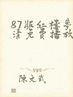 87版红楼梦高清免费播放