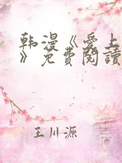 韩漫《爱上大叔》免费阅读