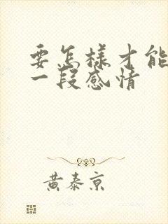 要怎样才能挽留一段感情