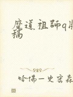 魔道祖师q版线稿