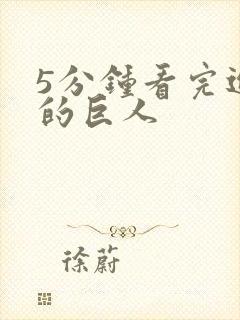 5分钟看完进击的巨人